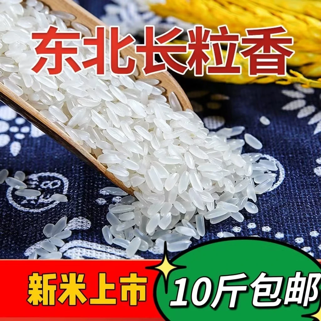黑龙江汤旺河平原黑土地农家长粒香粳米新大米 10斤一袋 包邮