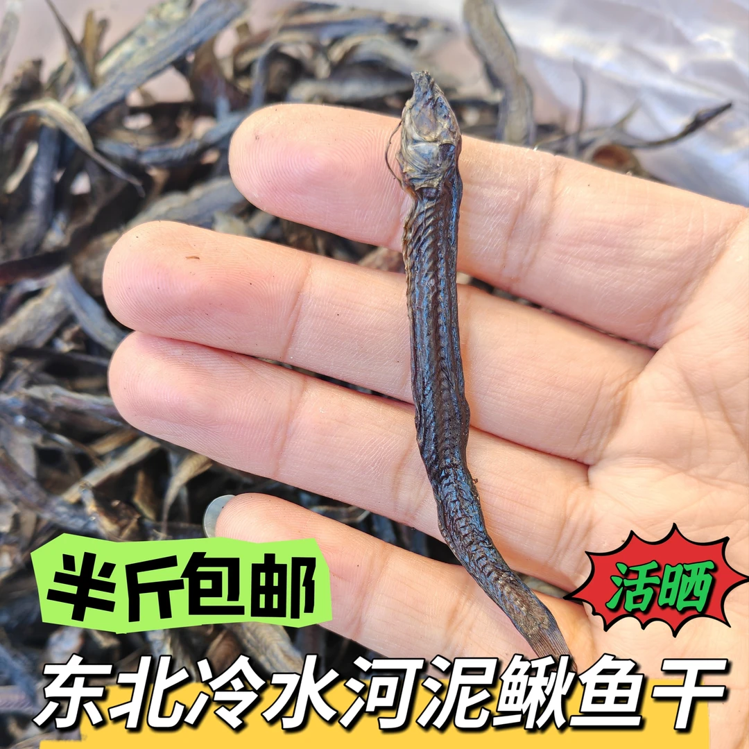 东北冷水活晒河泥鳅鱼干  半斤包邮