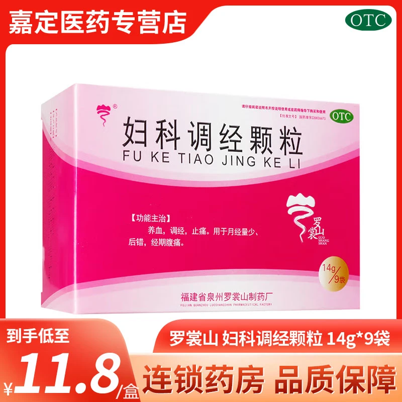 罗裳山 妇科调经颗粒14g*9袋口服正品养血调经止痛月经量少后错经期腹痛福建省泉州罗裳山制药