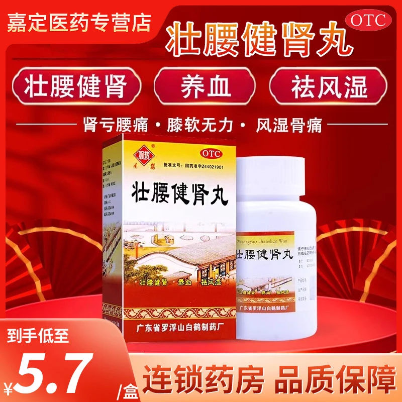观鹤 壮腰健肾丸 52g 口服正品壮腰健肾养血祛风湿肾亏风湿骨痛神经衰弱广东省罗浮山白鹤制药