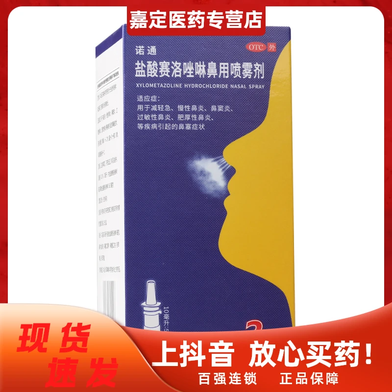 诺通 盐酸赛洛唑啉鼻用喷雾剂0.05%*10ml*2支急慢性鼻炎 鼻窦炎 过敏性鼻炎 肥厚性鼻炎 鼻塞