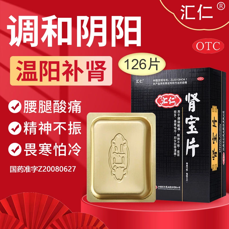汇仁肾宝片0.7g*126片调和阴阳腰腿酸痛精神不振夜尿频多畏寒怕冷