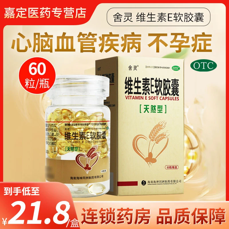 舍灵 维生素E软胶囊 0.1g*60粒 口服心脑血管疾病习惯性流产不孕症口服海南海神同洲制药正品