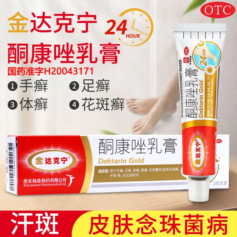 金达克宁酮康唑乳膏2%*15g手癣足癣体癣股癣花斑癣皮肤念珠菌病