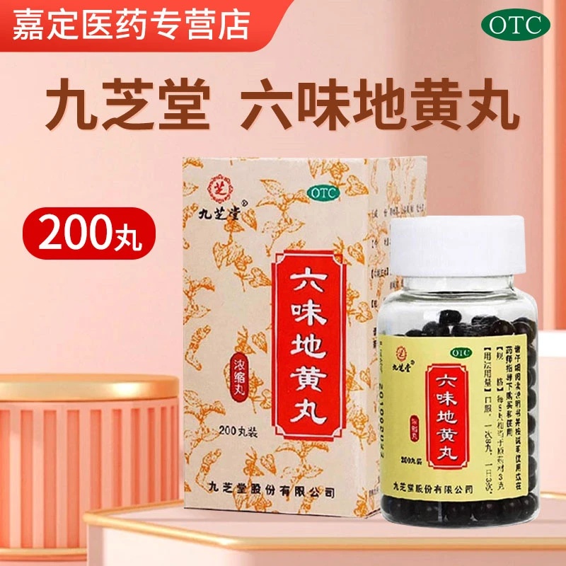 九芝堂六味地黄丸(浓缩丸)200丸滋阴补肾肾阴亏损头晕耳鸣腰膝酸软骨蒸潮热盗汗遗精