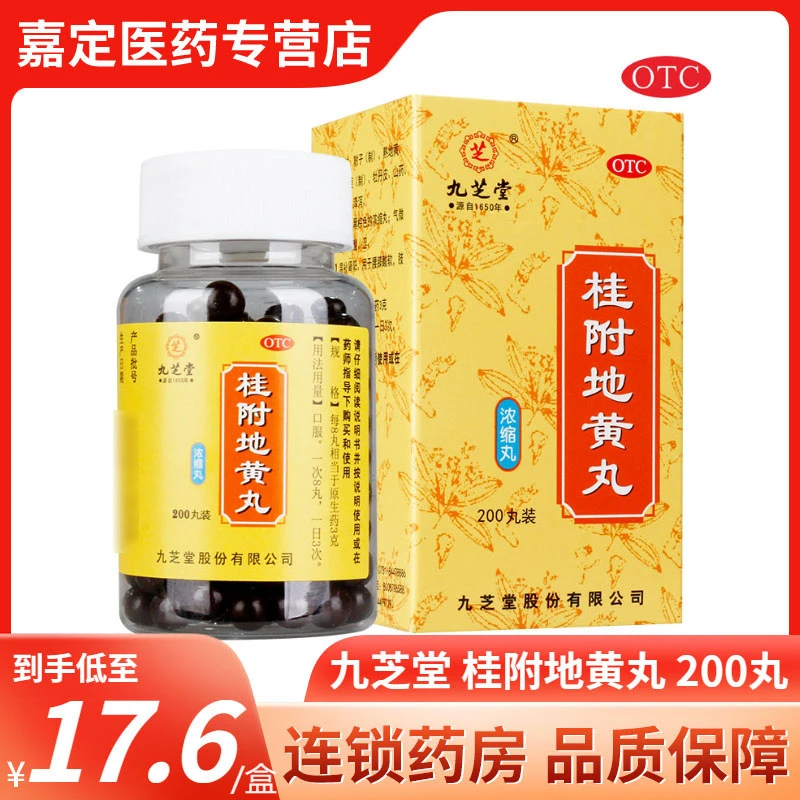 九芝堂桂附地黄丸(浓缩丸)200丸口服正品温补肾阳腰膝酸软肢冷尿频