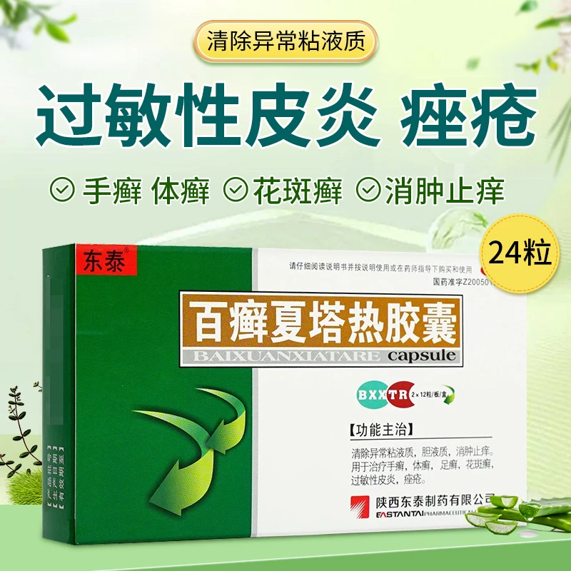 东泰 百癣夏塔热胶囊 0.4g*24粒口服正品消肿止痒手足癣体癣过敏性皮炎痤疮花斑癣清除异常粘液质陕西东泰制药