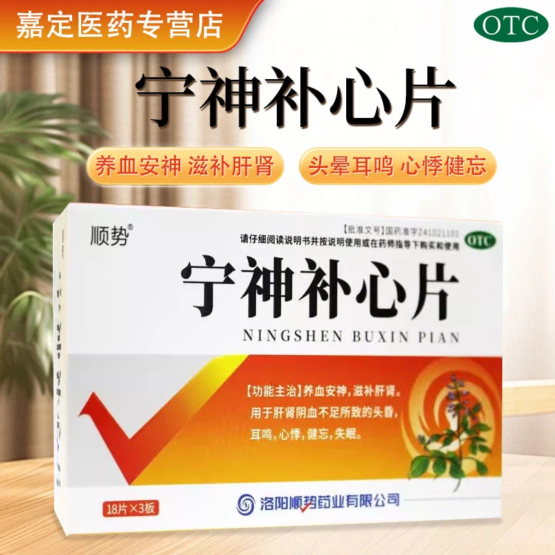 顺势宁神补心片0.25g*54片养血安神滋补肝肾头昏心悸健忘失眠口服正品