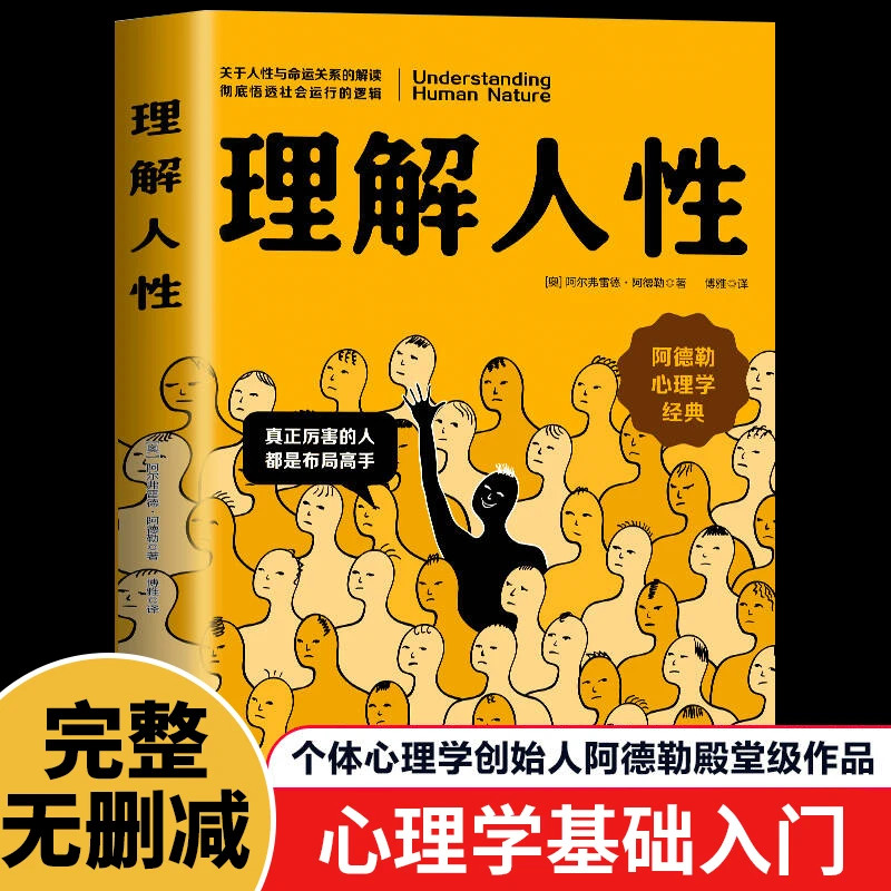 理解人性正版阿德勒著了解人性的真相关于人性与命运关系的解读