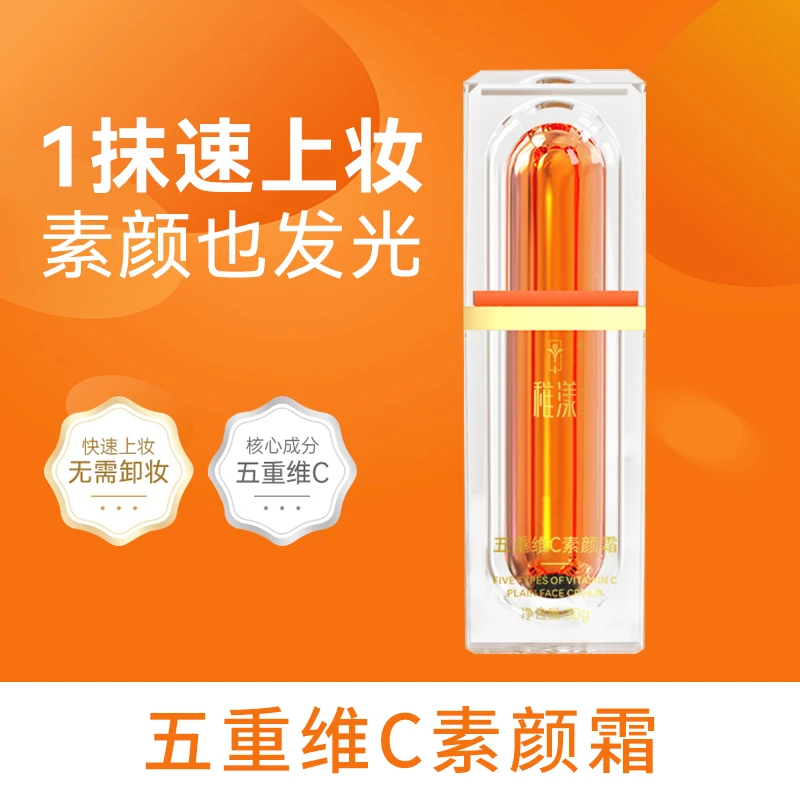 五重维C素颜霜 懒人霜隔离乳提亮自然美颜嫩肤不假白防水防汗保湿