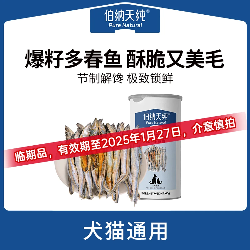 临期伯纳天纯宠物冻干零食多春鱼猫咪零食营养犬猫通用健康奖励