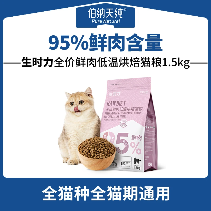 【烘焙猫粮】伯纳天纯生时力猫粮低温烘焙全面营养猫粮1.5kg/4.5Kg
