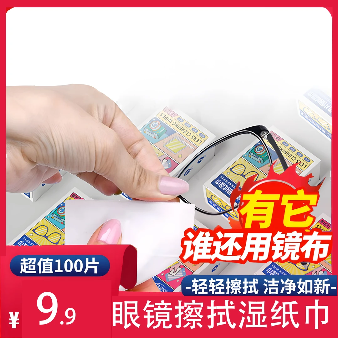 【超值100片装】眼镜擦拭湿巾纸除尘去油速干无痕一次性眼镜湿巾