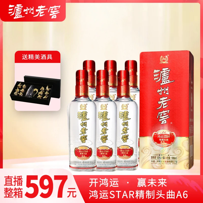 泸州老窖鸿运starA6精制头曲【观赛搭子】52度浓香型白酒一箱六瓶