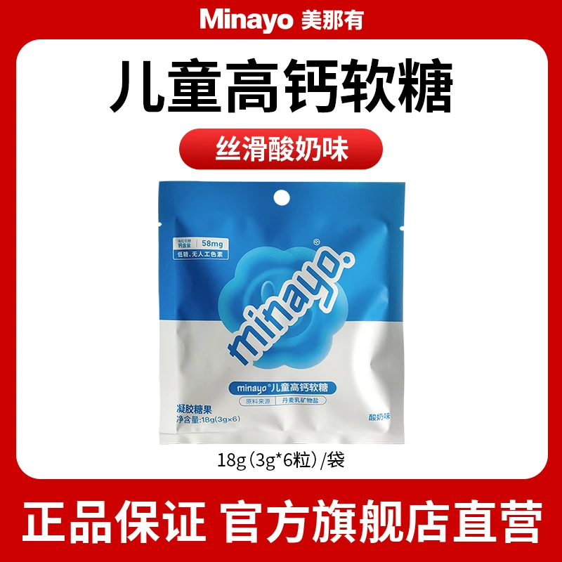 minayo美那有儿童高钙软糖营养添骨力长高酸奶味营养糖果袋装sc