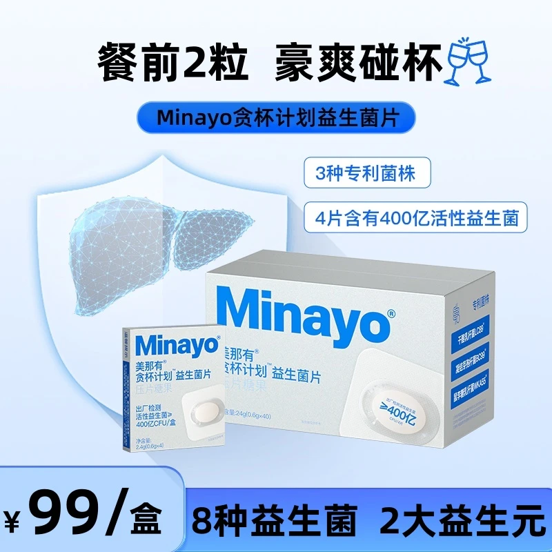 Minayo美那有杯计划益生菌片10小盒效期至24年10月底