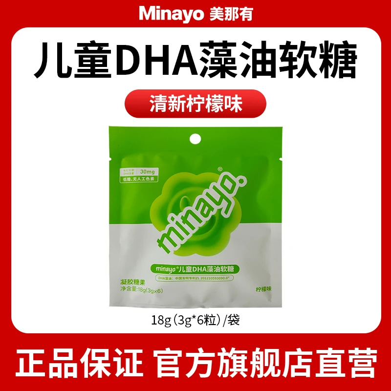 minayo美那有儿童DHA藻油软糖清新柠檬味宝宝好吃营养袋装6颗sc