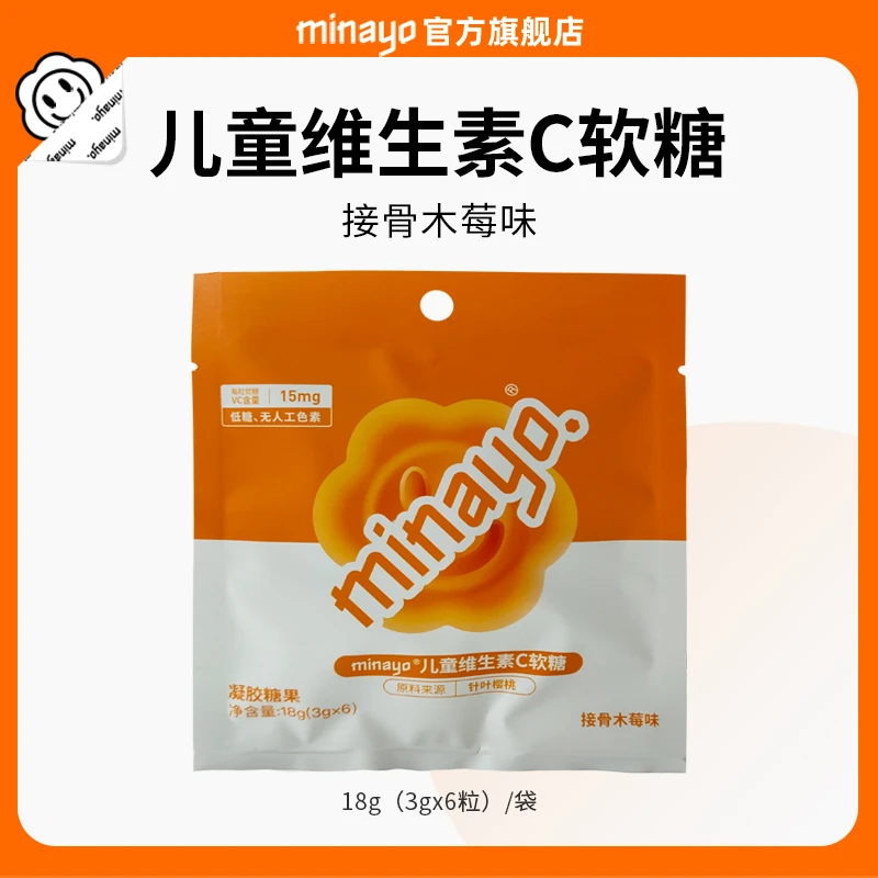 minayo美那有儿童维生素C软糖vc接骨木莓味袋装6粒独立包装sc