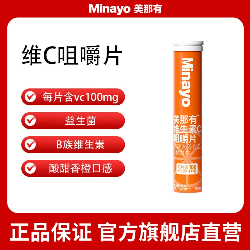 效期至24年6月minayo美那有维生素C咀嚼片维他命vc益生菌活力 bt