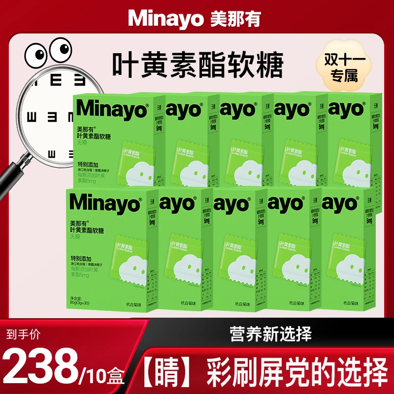 【双11返场机制】Minayo美那有叶黄素酯软糖添加决明子眼睛营养