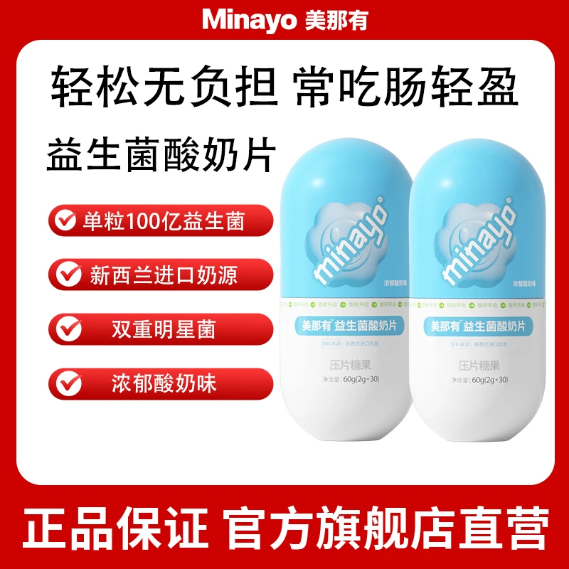 minayo美那有益生菌酸奶片乳酸菌活菌100亿30颗*2瓶 24年4月到期