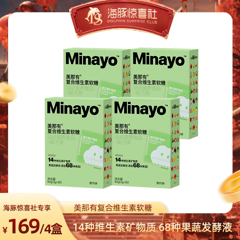 【海豚专属】Minayo美那有复合维生素软糖均衡营养维矿能量健康4盒