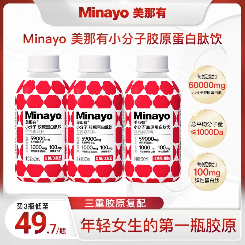 Minayo美那有小分子胶原蛋白肽饮高含量60000mg多重胶原燕窝肽BT