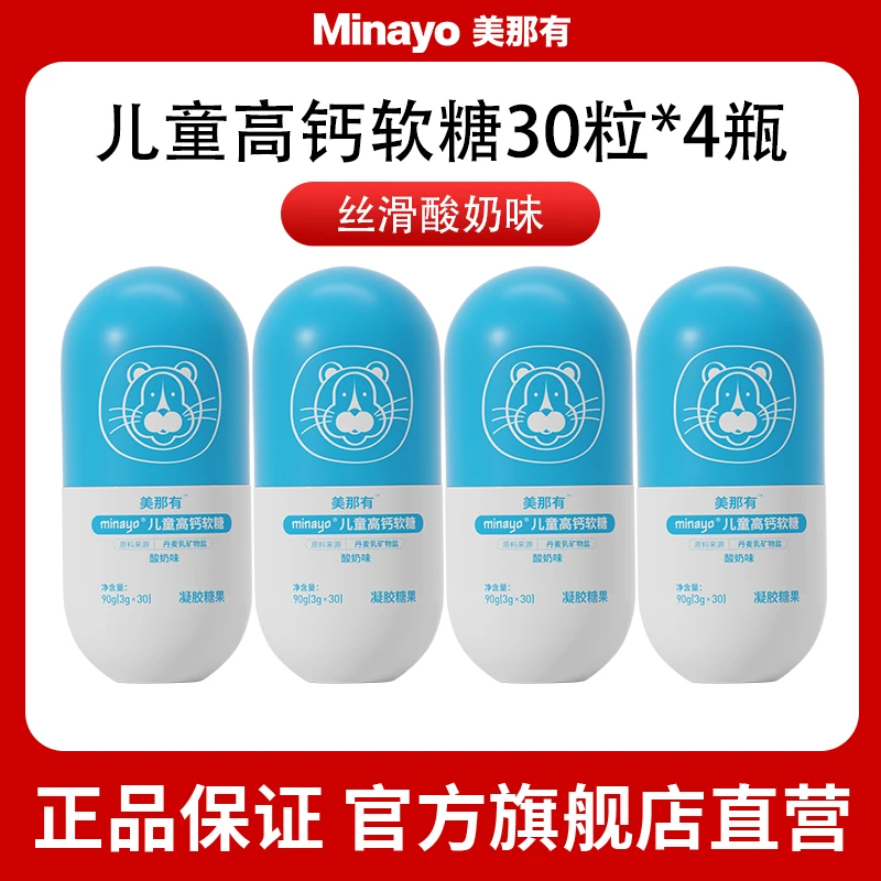【临期】minayo美那有儿童高钙软糖营养添骨力长高酸奶味营养90g