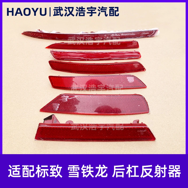 适配标致308世嘉408 508C4L C5 C5X后杠灯 后杠反射器 后雾灯