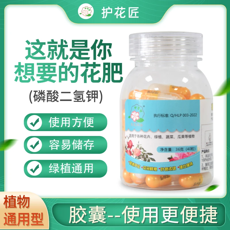 【直播专属】护花匠磷酸二氢钾胶囊花肥促花延花花卉通用叶面肥
