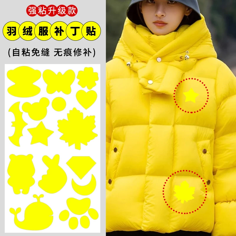 黄色羽绒服的补丁贴自粘免缝修补贴补衣服破洞无痕贴布可水洗布贴