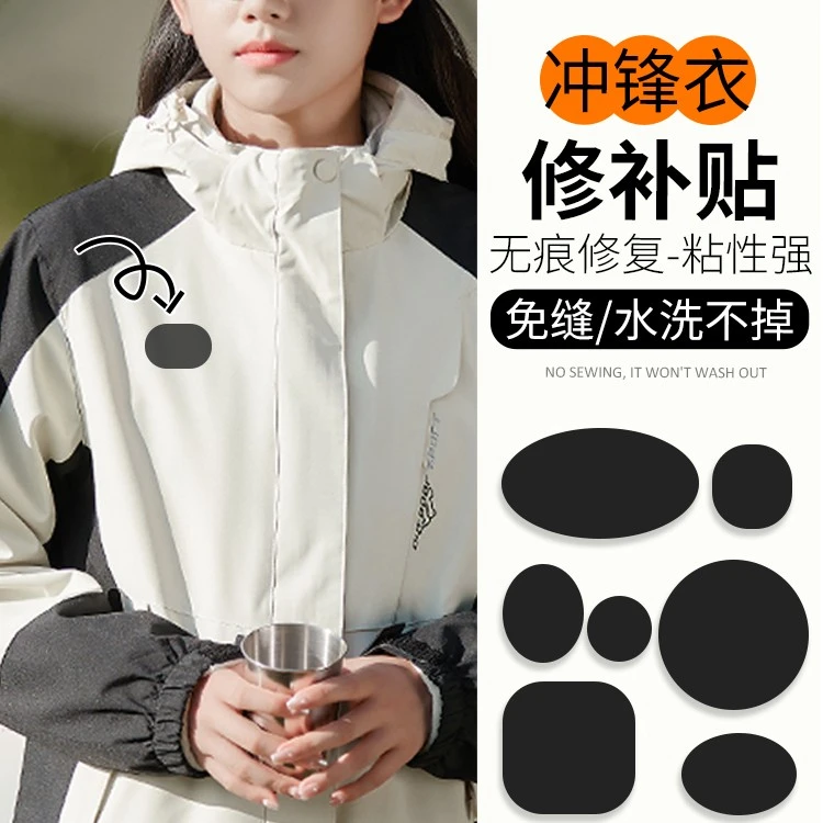 冲锋衣破洞补丁贴自粘无痕修复修补衣服羽绒服可水洗通用补丁贴