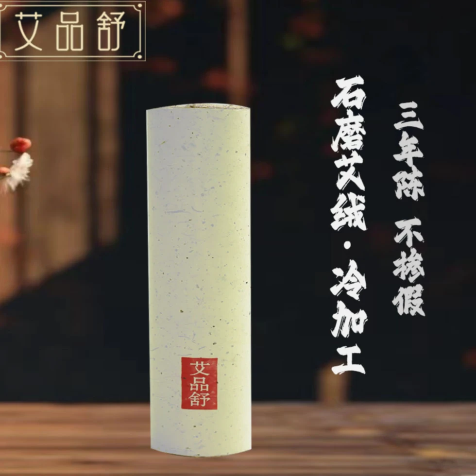 艾品舒4.0*20雷火灸艾柱艾条手工家用草本陈年艾草艾绒艾灸室