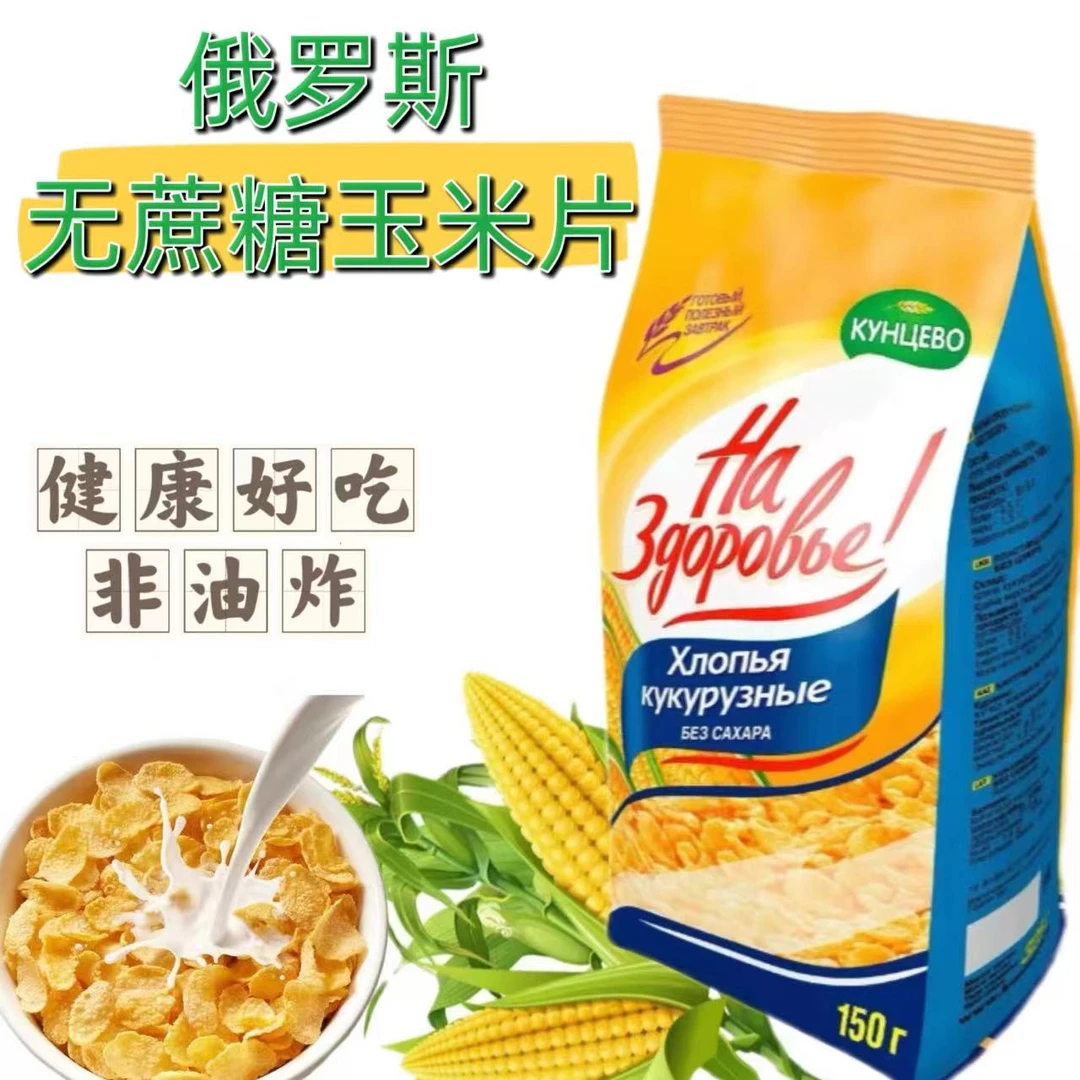 俄罗斯进口无蔗糖玉米片 150克/袋