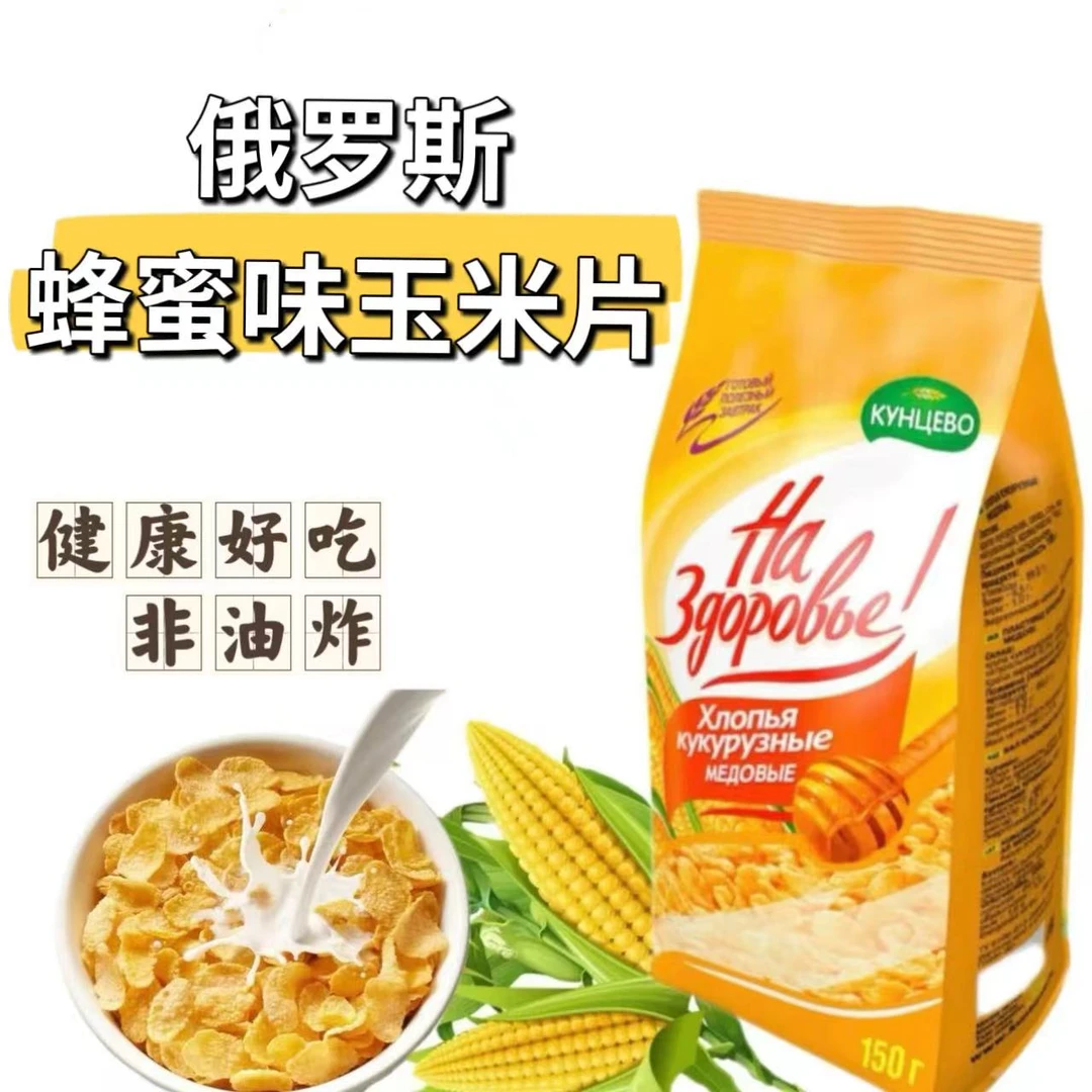 【三袋】俄罗斯进口蜂蜜味玉米片 150克/袋