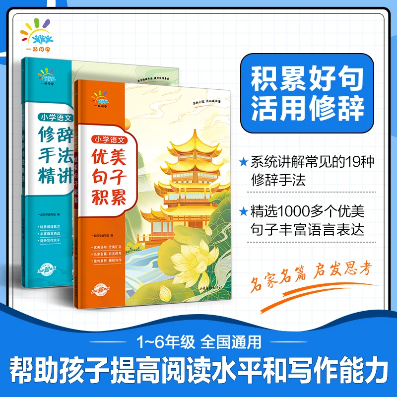 【直播专属】修辞手法+优美句子小学1-6年级不分版本全国通用