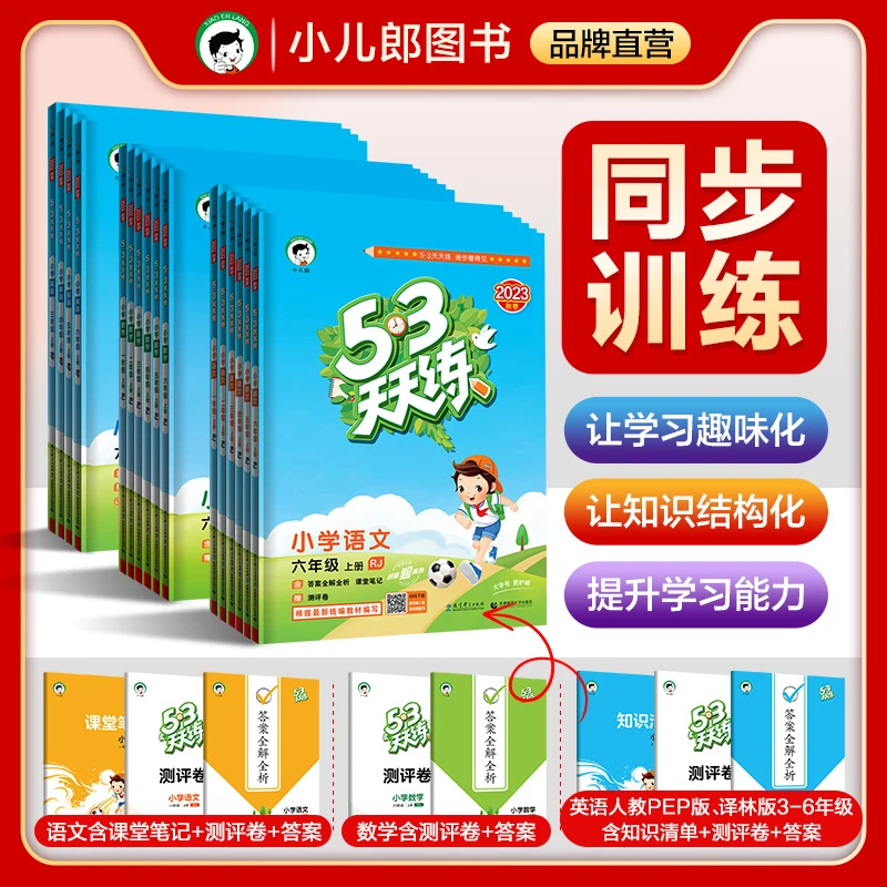 【53品牌】2023秋季上册53天天练小学1-6年级语文数学英语版本任选