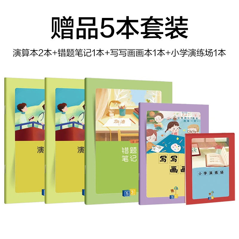 定制 演算本 错题笔记本 小学演练场 写写画画本 【5本套装】