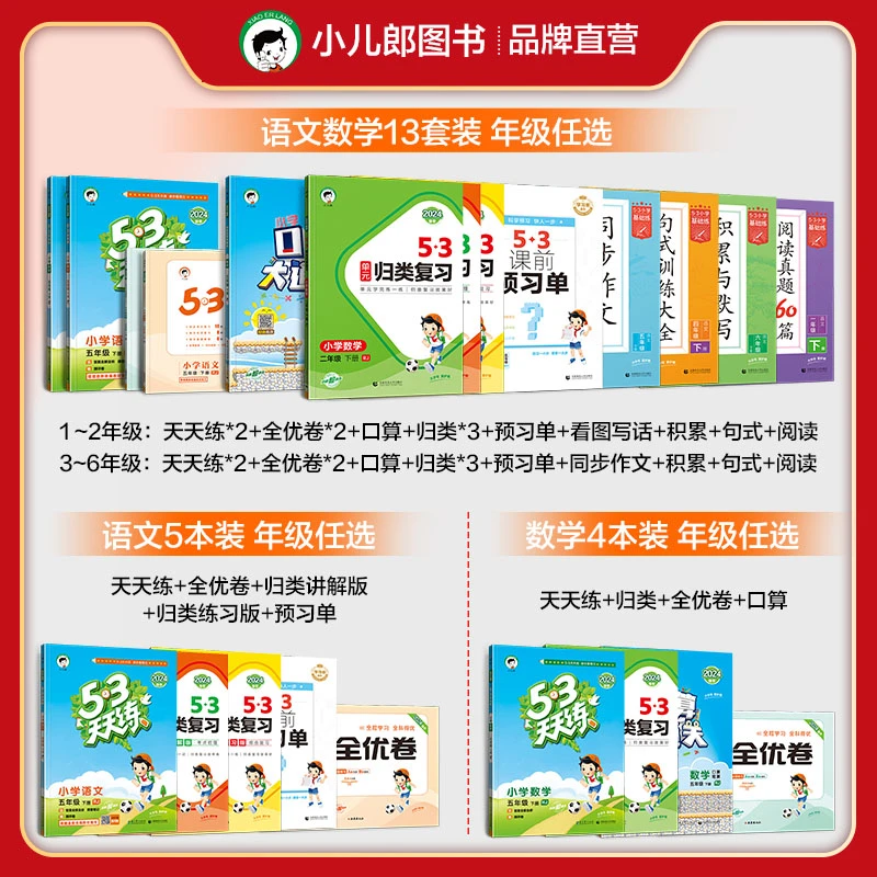 【大礼包】53小学语文数学下册天天练53全优卷归类复习口算练习册