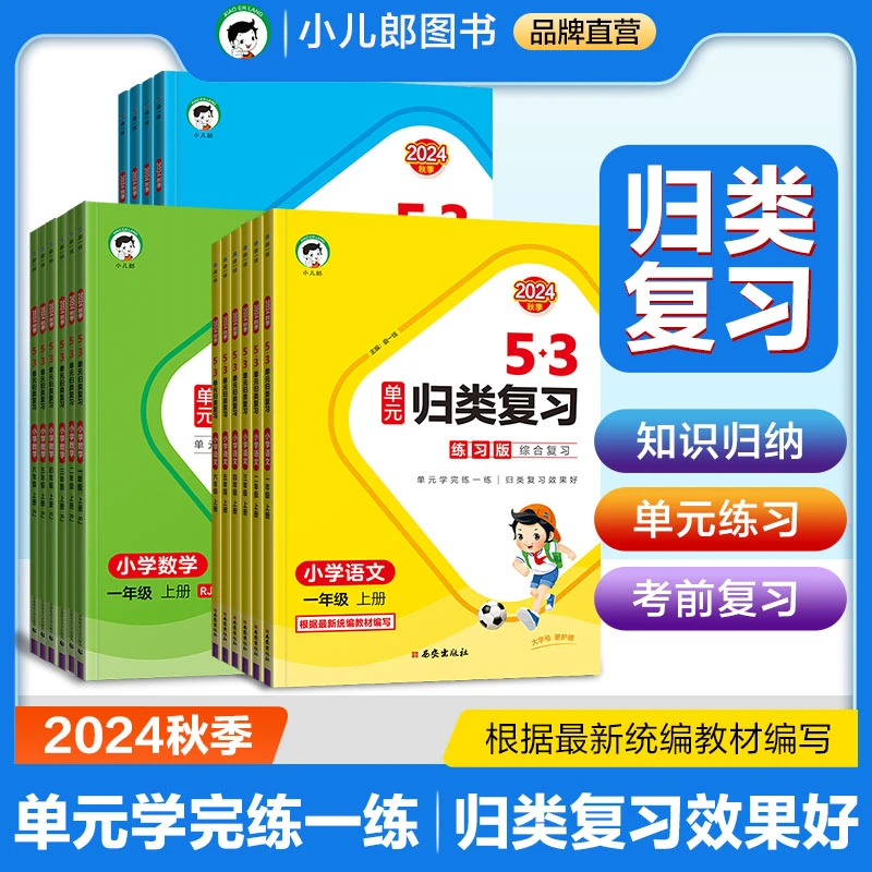 【周洲专属】2024秋季上册53单元归类复习语文数学