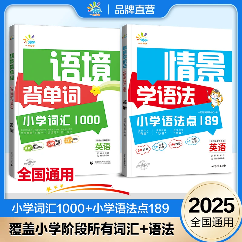 【官方】语境背单词+情景学语法适合自学小学英语新教材全国通用