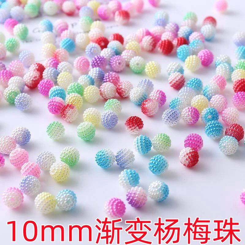10mm渐变杨梅珠满天星手工diy饰品材料串珠花束杨梅珠花朵珠子