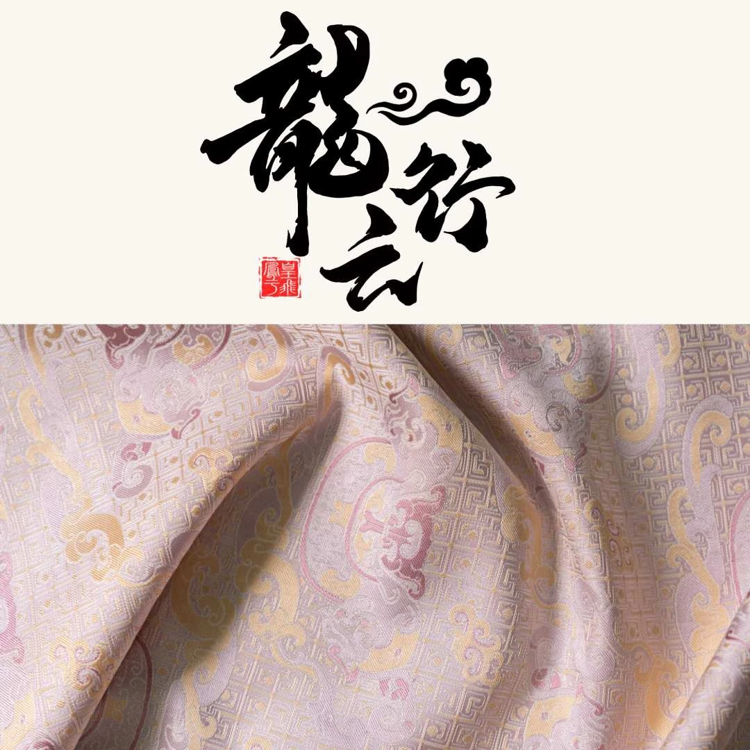 | 上久楷 · 龙行云纹锦 | 宋锦 门幅140CM 一经裁剪概不退换