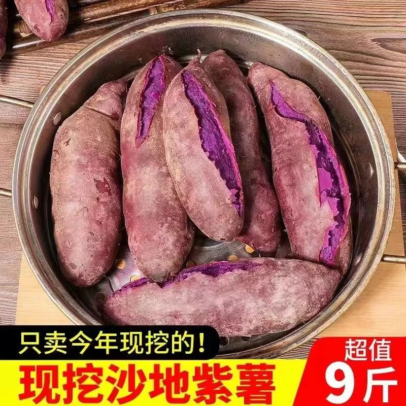 【全场五折】减脂代餐新鲜紫罗兰紫薯1/5/9斤蜜紫薯红薯蜜薯沙地