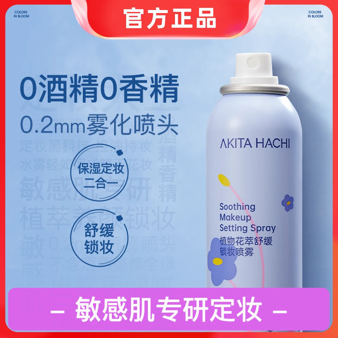 【正装试用】安若花集定妆喷雾植物舒缓持妆不脱妆敏肌专研保湿XX