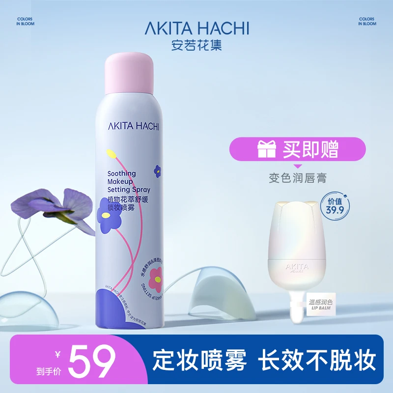 【送变色唇膏】安若花集定妆喷雾植物舒缓保湿持久不脱妆敏肌专研XX