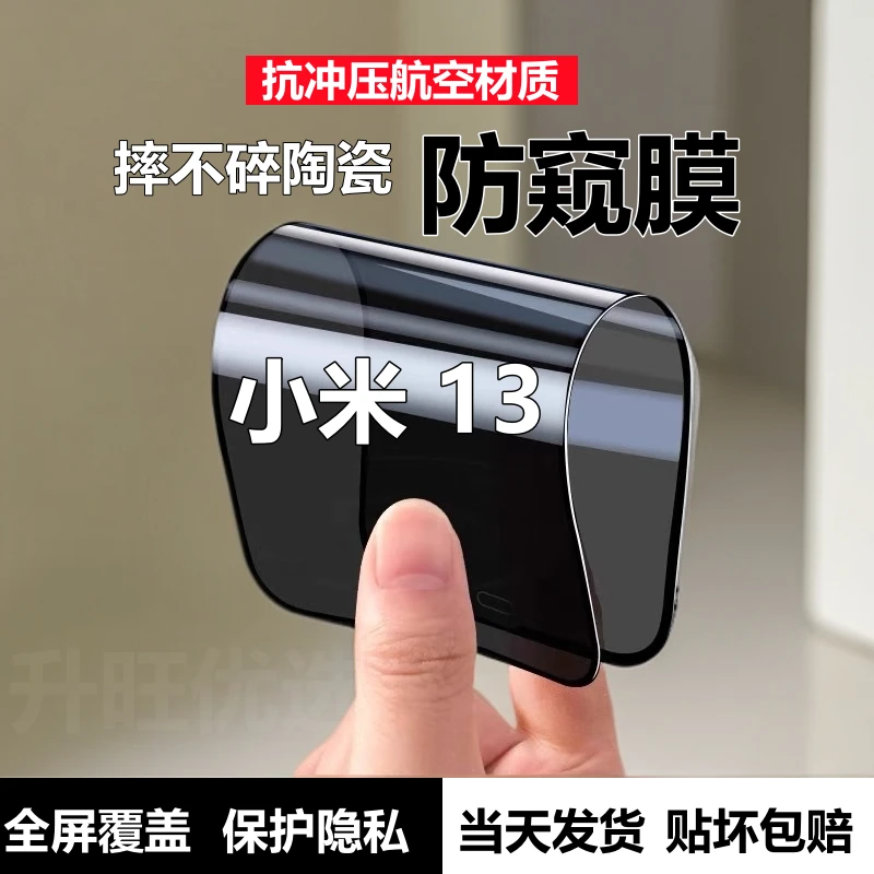 适用小米13摔不碎陶瓷膜全屏防窥膜Xiaomi13高清软膜防偷窥手机膜