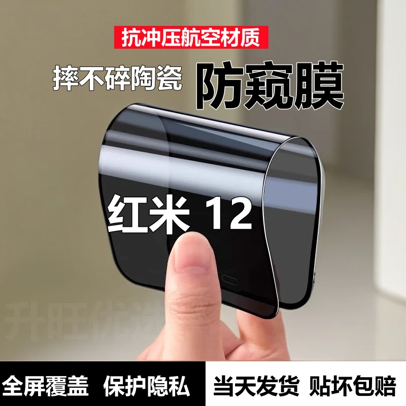 适用红米12摔不碎陶瓷膜防窥膜Redmi12全屏高清软膜防偷窥手机膜
