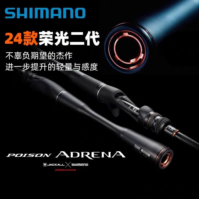 SHIMANO/禧玛诺24款荣光二代路亚竿POISON ADRNA泛用鳜鱼鲈鱼翘嘴