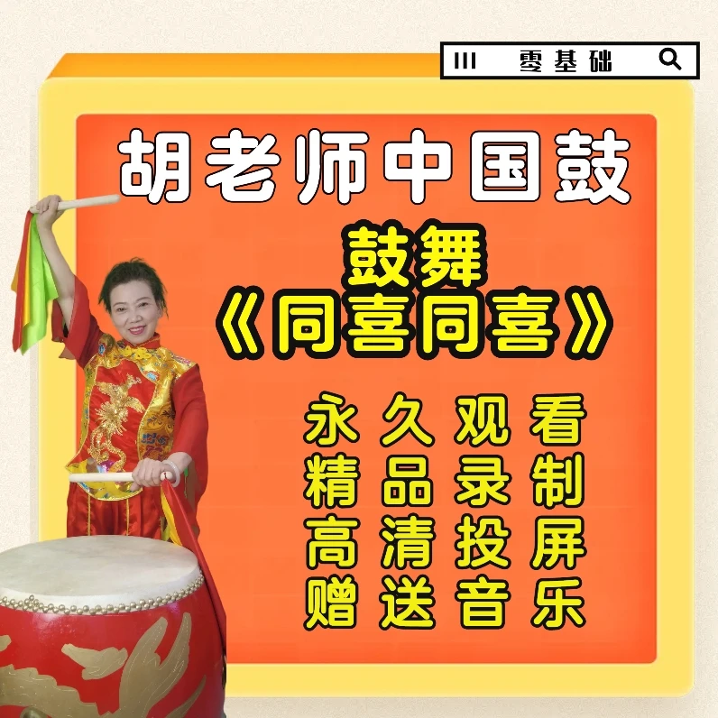 鼓舞《同喜同喜》胡老师中国鼓（教学课程）